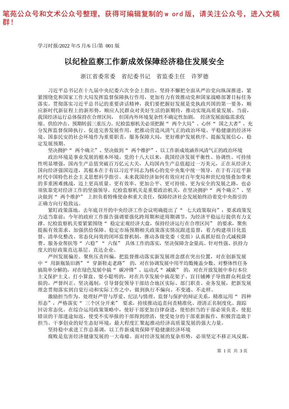 2022.05.23本报记者顾敏：以精准监督护航复工复产——笔苑公众号和文术公众号整理_第1页