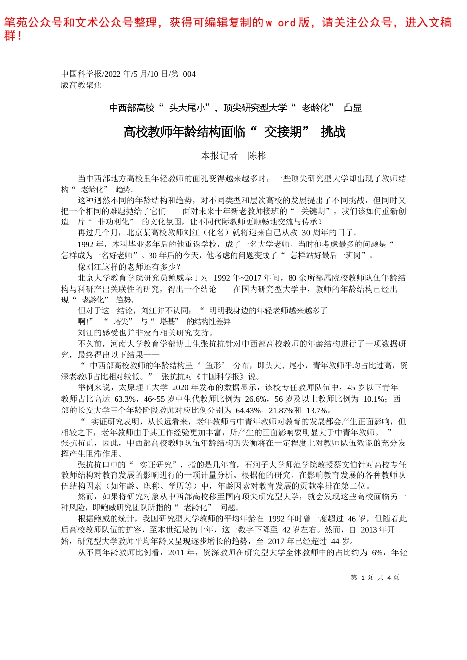 2022.05.06教育部党组书记、部长怀进鹏：胸怀国之大者建设教育强国推动教育事业发生格局性变化——笔苑公众号和文术公众号整理_第1页