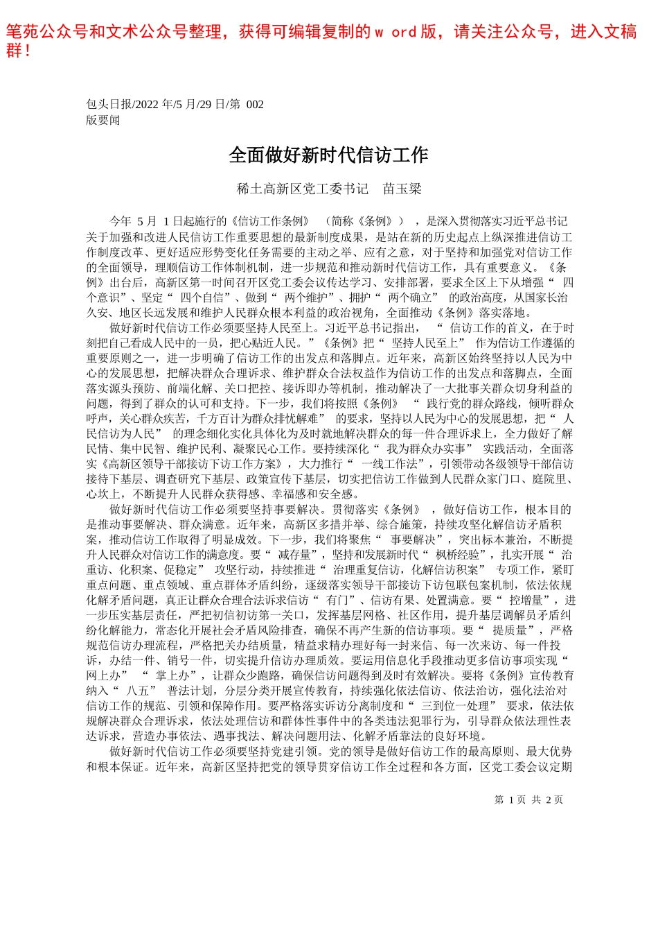 2022.05.29稀土高新区党工委书记苗玉梁：全面做好新时代信访工作——笔苑公众号和文术公众号整理_第1页