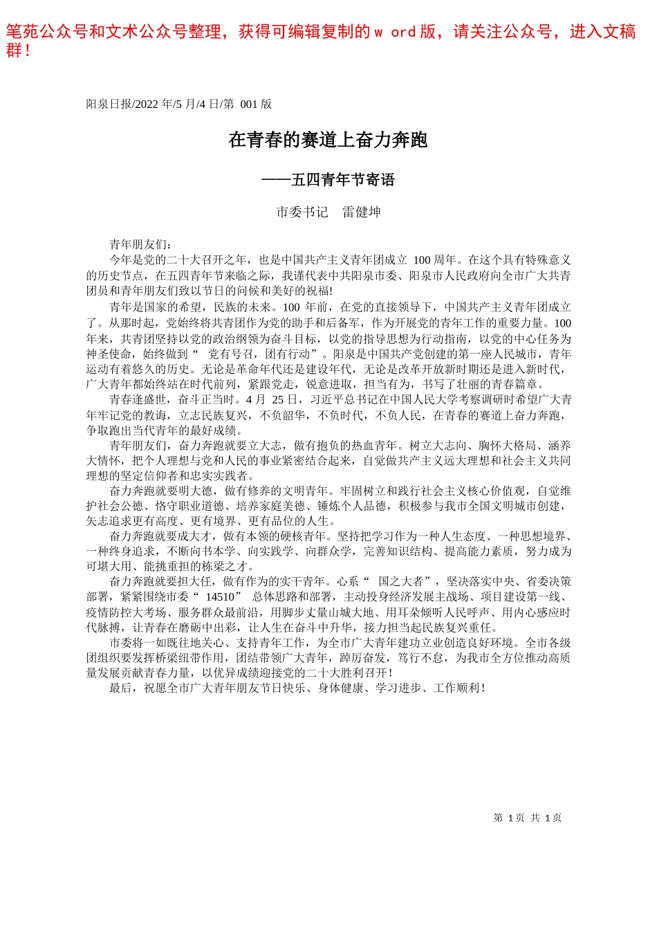 2022.05.04市委书记雷健坤：在青春的赛道上奋力奔跑——笔苑公众号和文术公众号整理_第1页