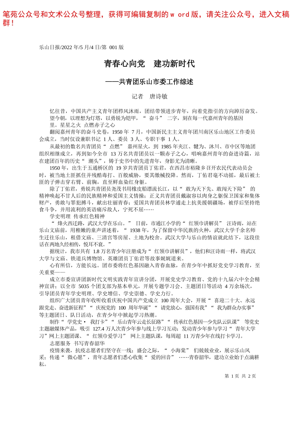 2022.05.04本报记者赵珺通讯员刘伟曹颖：青春书写新时代——笔苑公众号和文术公众号整理_第1页
