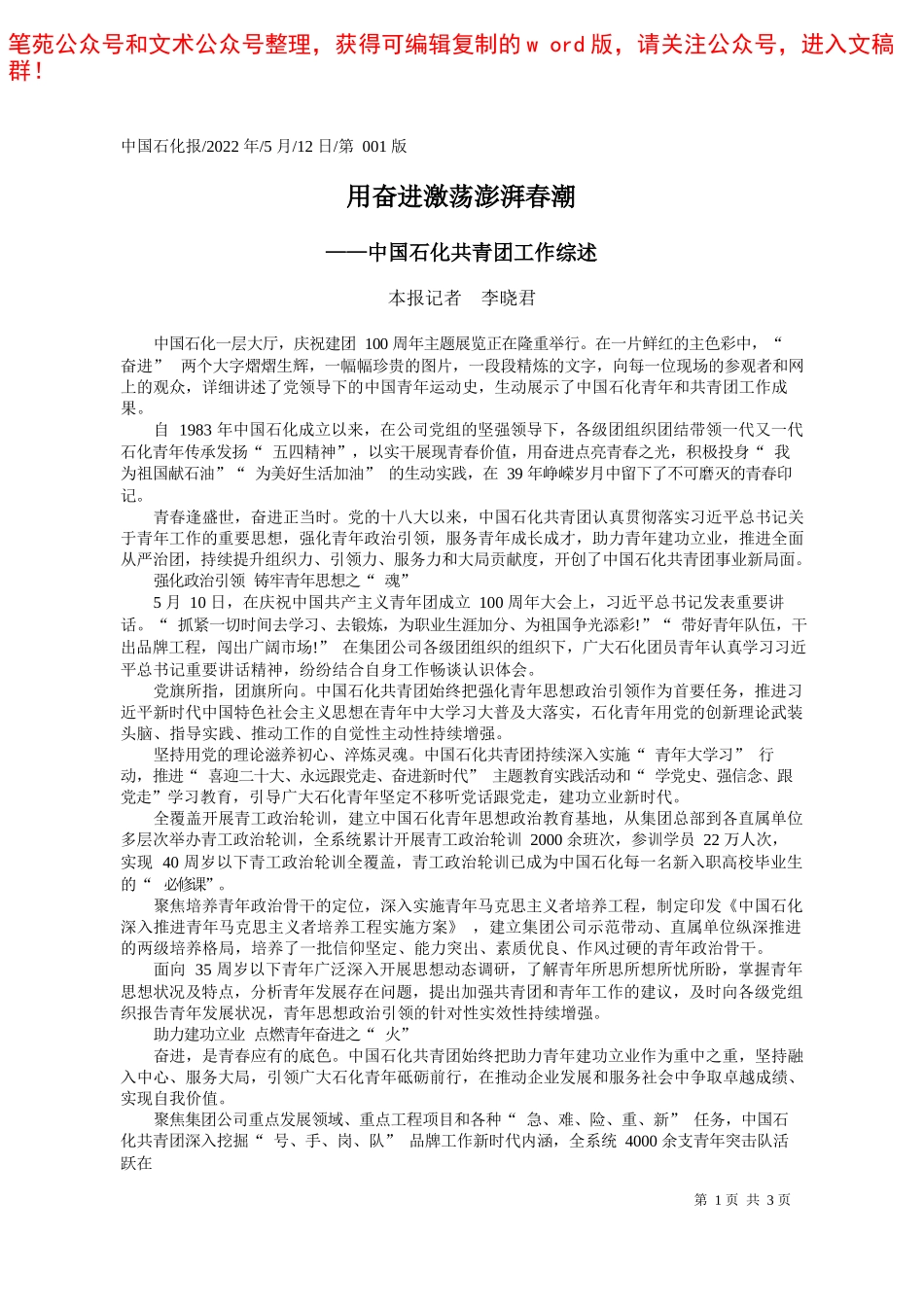 2022.05.05记者傅天一：青春心向党建功新时代——笔苑公众号和文术公众号整理_第1页