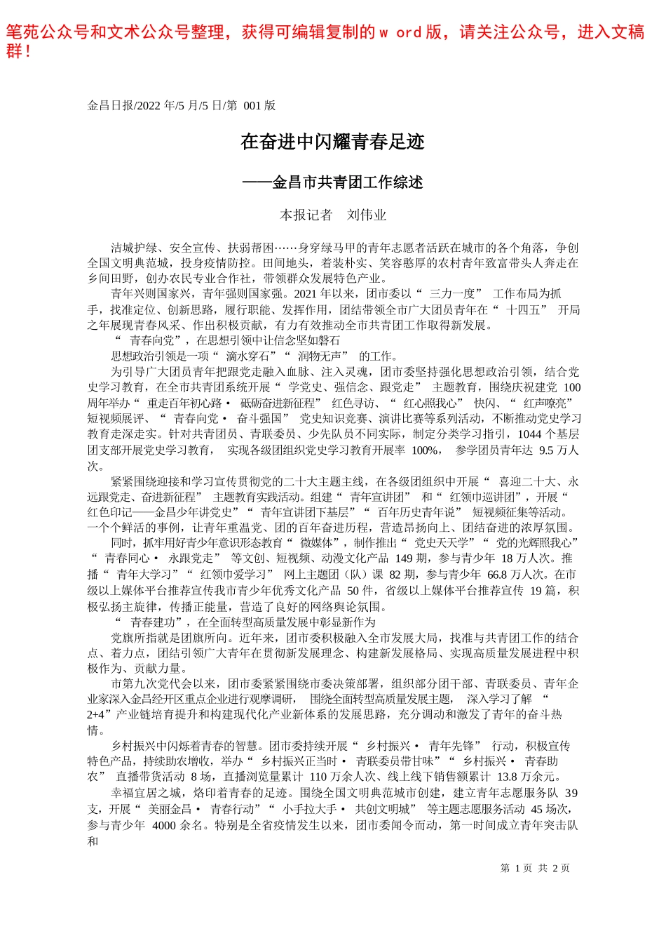 2022.05.05：青春建功新时代——笔苑公众号和文术公众号整理_第1页