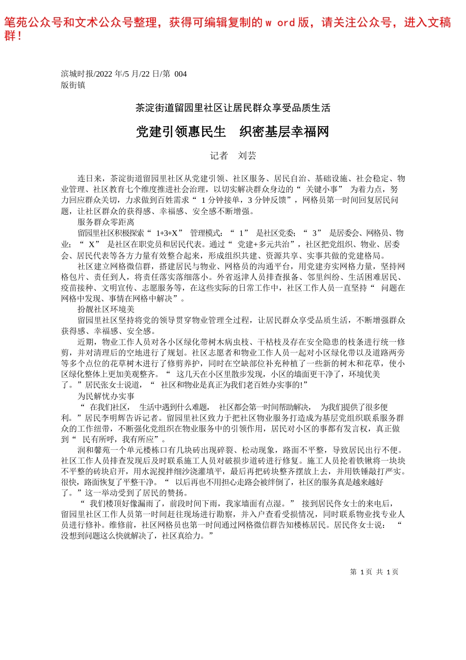 2022.05.22记者刘芸：党建引领惠民生织密基层幸福网——笔苑公众号和文术公众号整理_第1页