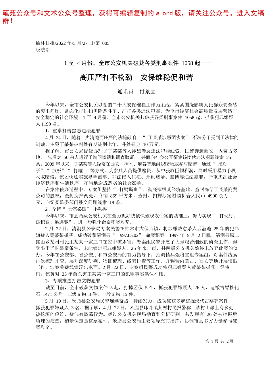 2022.05.25本报记者苏黎明通讯员胡永东刘虹：红色引擎谱写司法为民新篇章——笔苑公众号和文术公众号整理_第1页