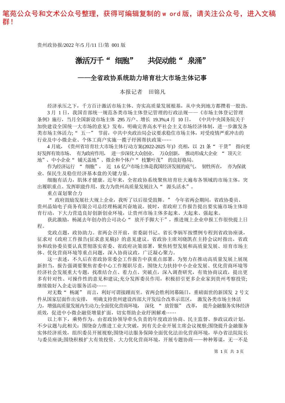 2022.05.31王管月向海舒本报记者姜寒冬：协商金钥匙解锁基层善治新密码——笔苑公众号和文术公众号整理_第1页
