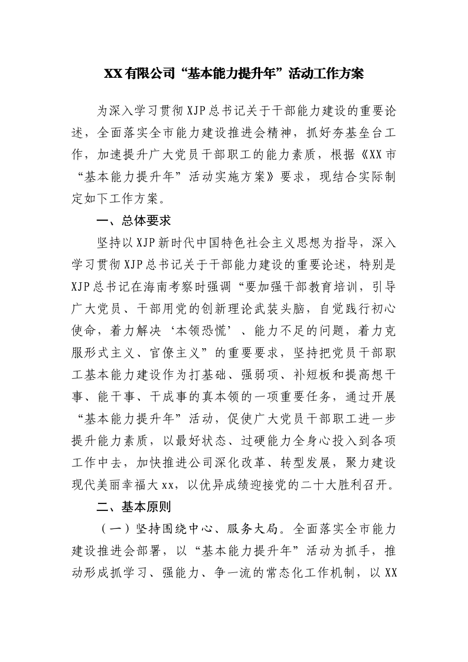 公司“基本能力提升年”活动工作方案_第2页