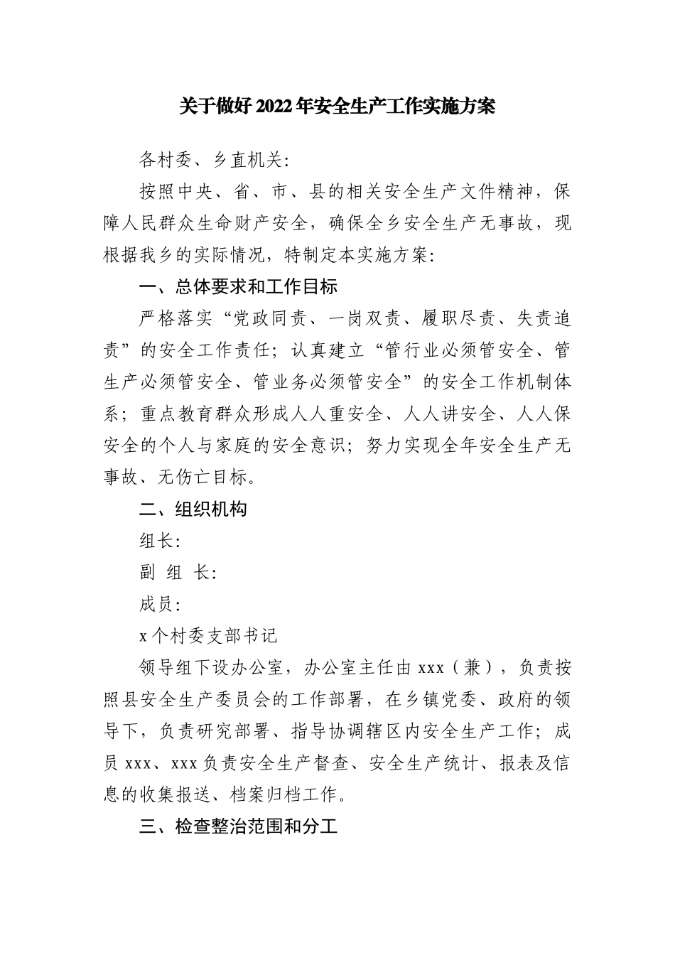 关于做好2022年安全生产工作实施方案_第2页