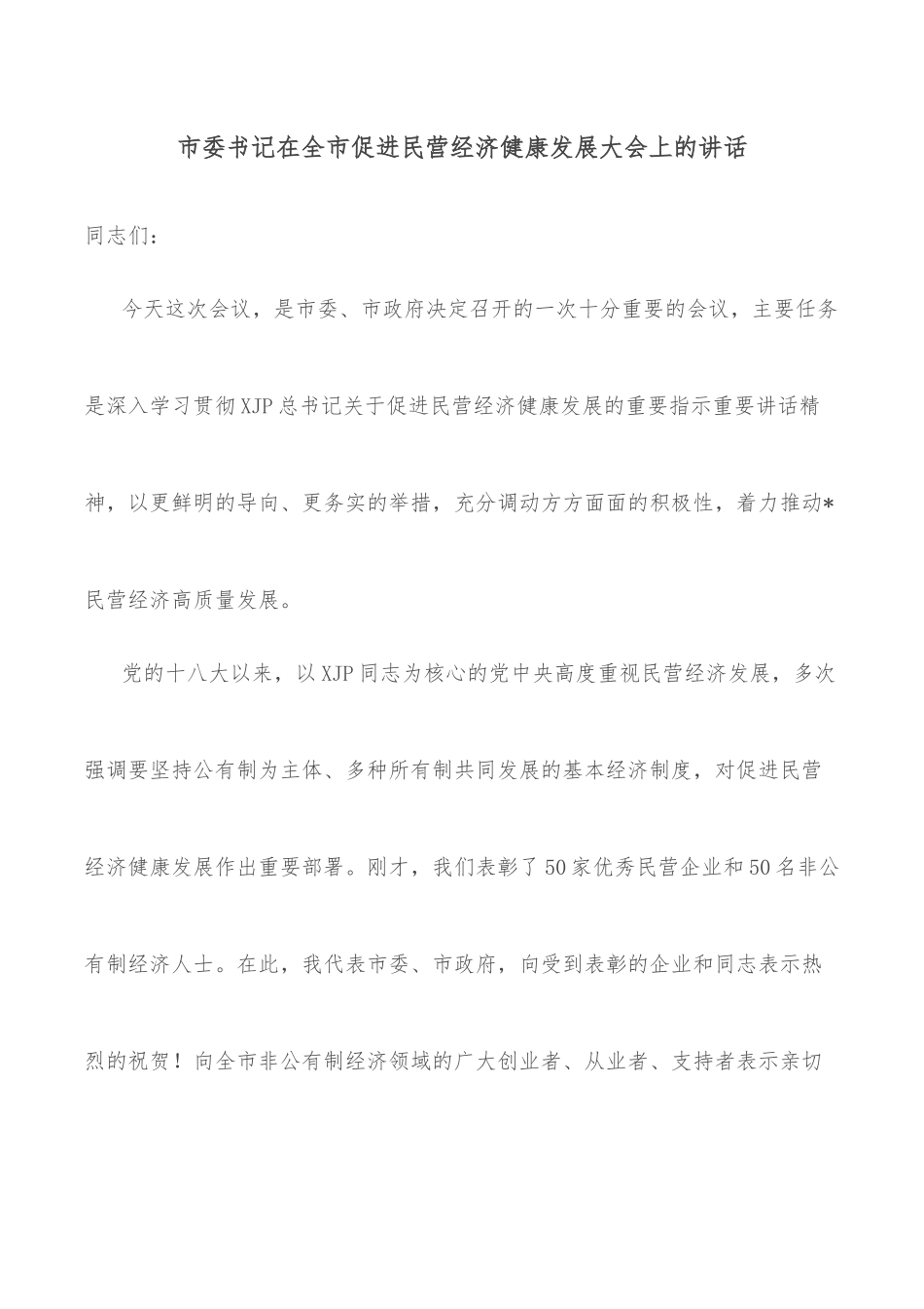 市委书记在全市县域经济高质量发展工作会议上的讲话_第2页