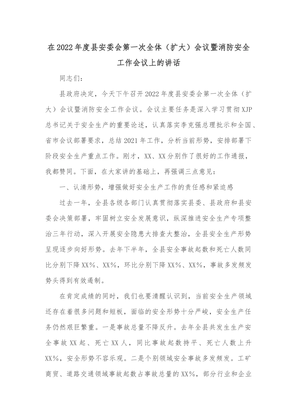 在2022年市安委会第二季度全体（扩大）会议上的发言_第2页
