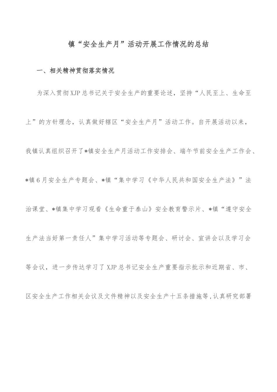 镇2022年上半年安全生产工作汇报材料_第2页
