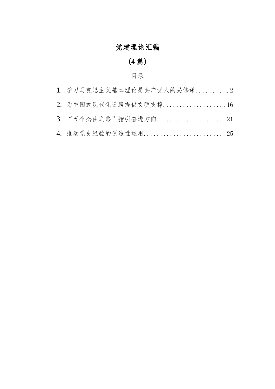 (4篇)党建理论汇编_第2页