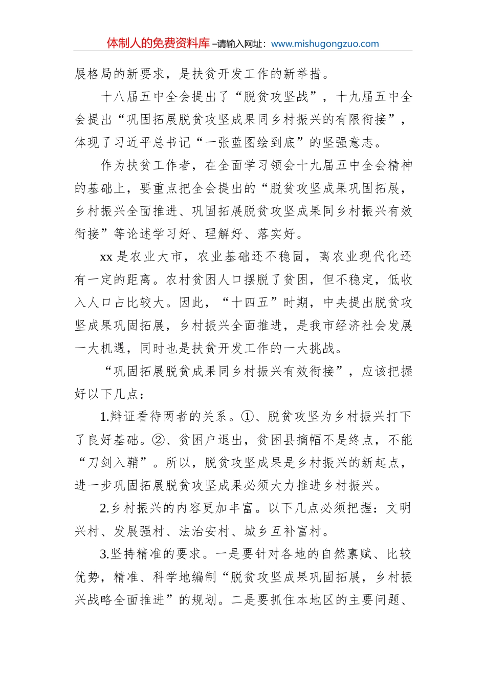 市委常委、组织部部长关于巩固拓展脱贫攻坚成果同乡村振兴有效衔接心得体会_第3页