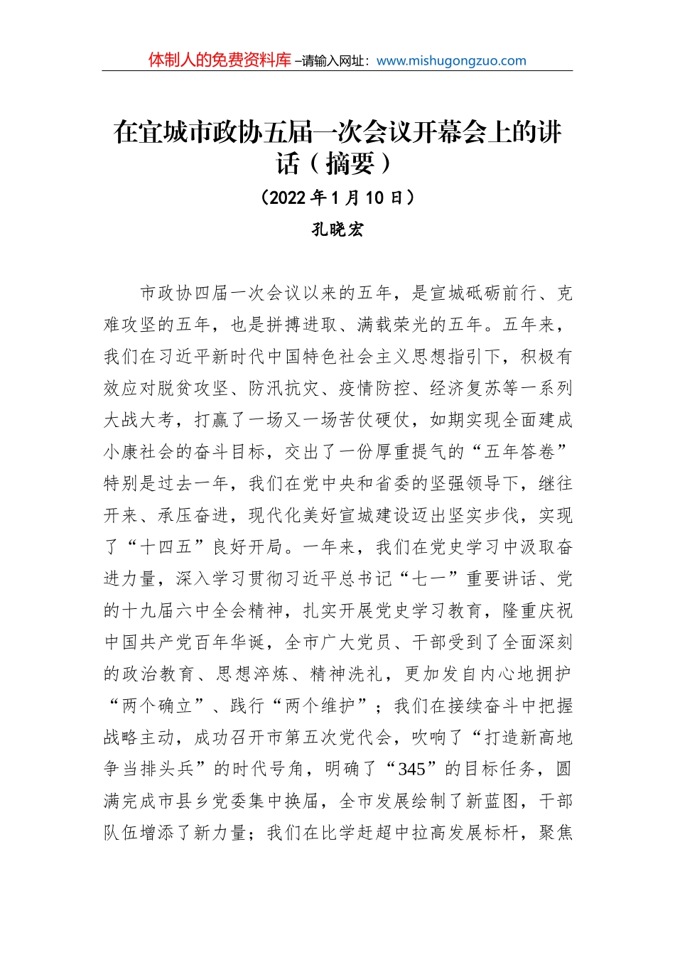 张宏伟：在当选枣庄市市长后的表态发言（20220225）_第2页