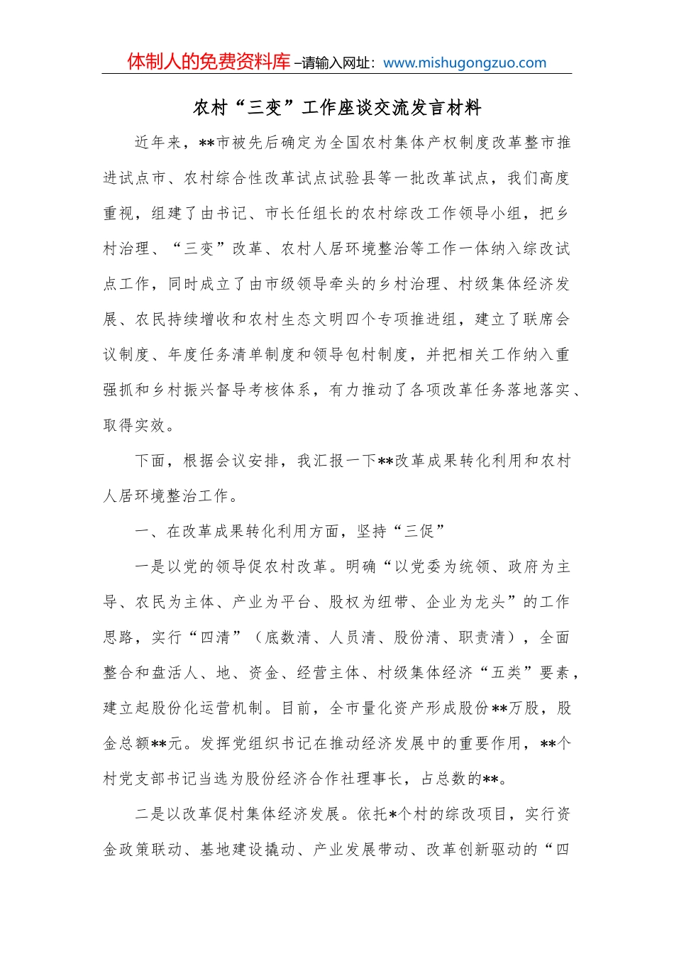 农村“三变”工作座谈交流发言材料_第2页
