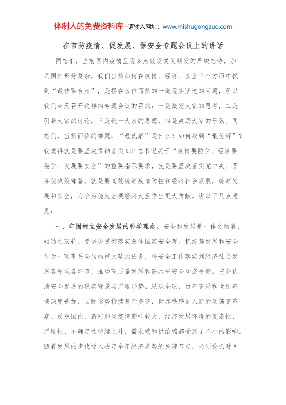 在市防疫情、促发展、保安全专题会议上的讲话_第2页