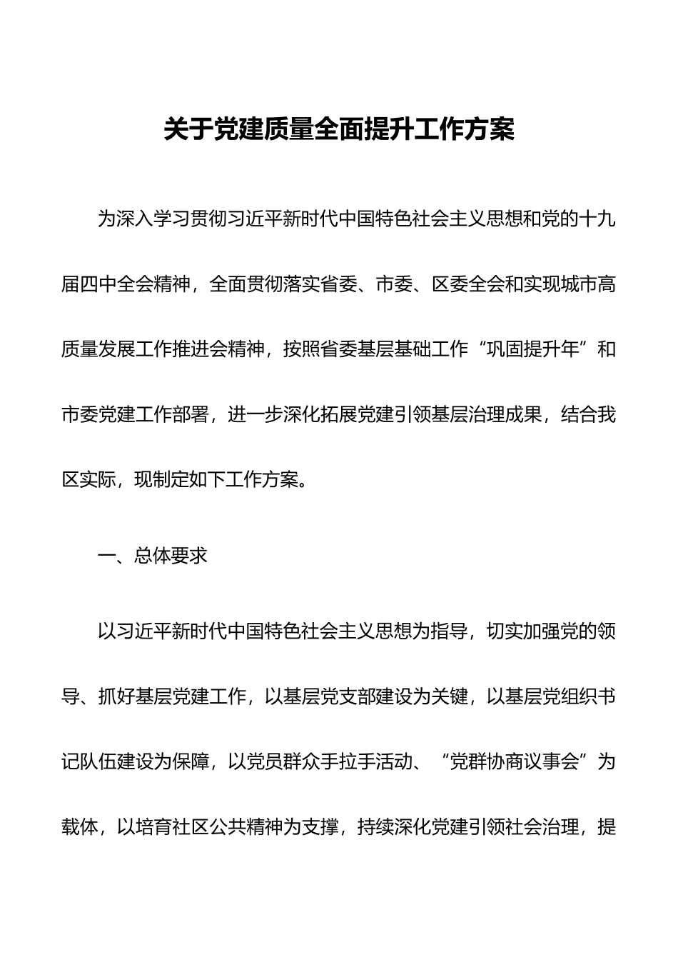 关于党建质量全面提升工作方案_第2页