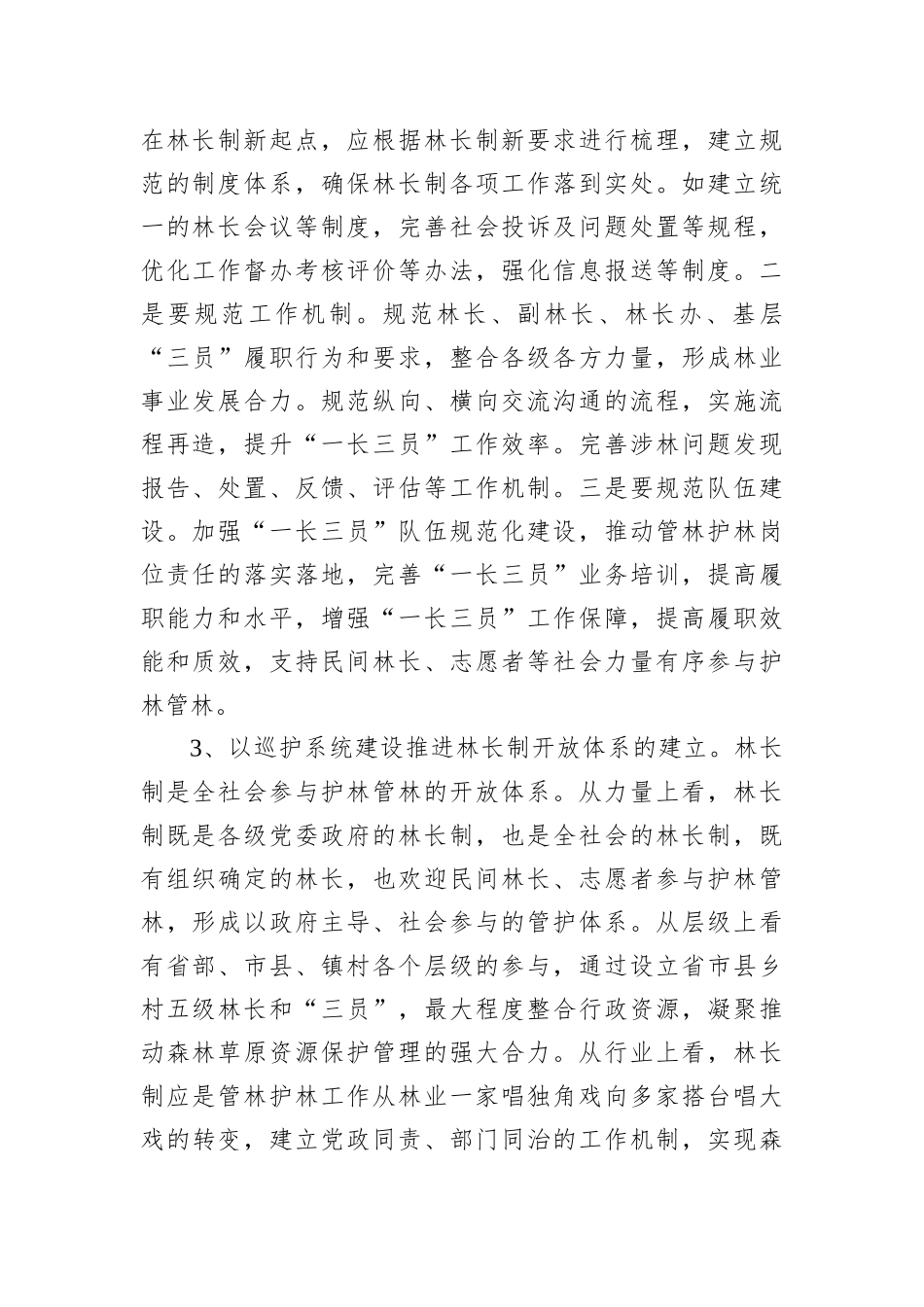 在全省自然保护地整合优化工作部署电视电话会上的讲话_第3页