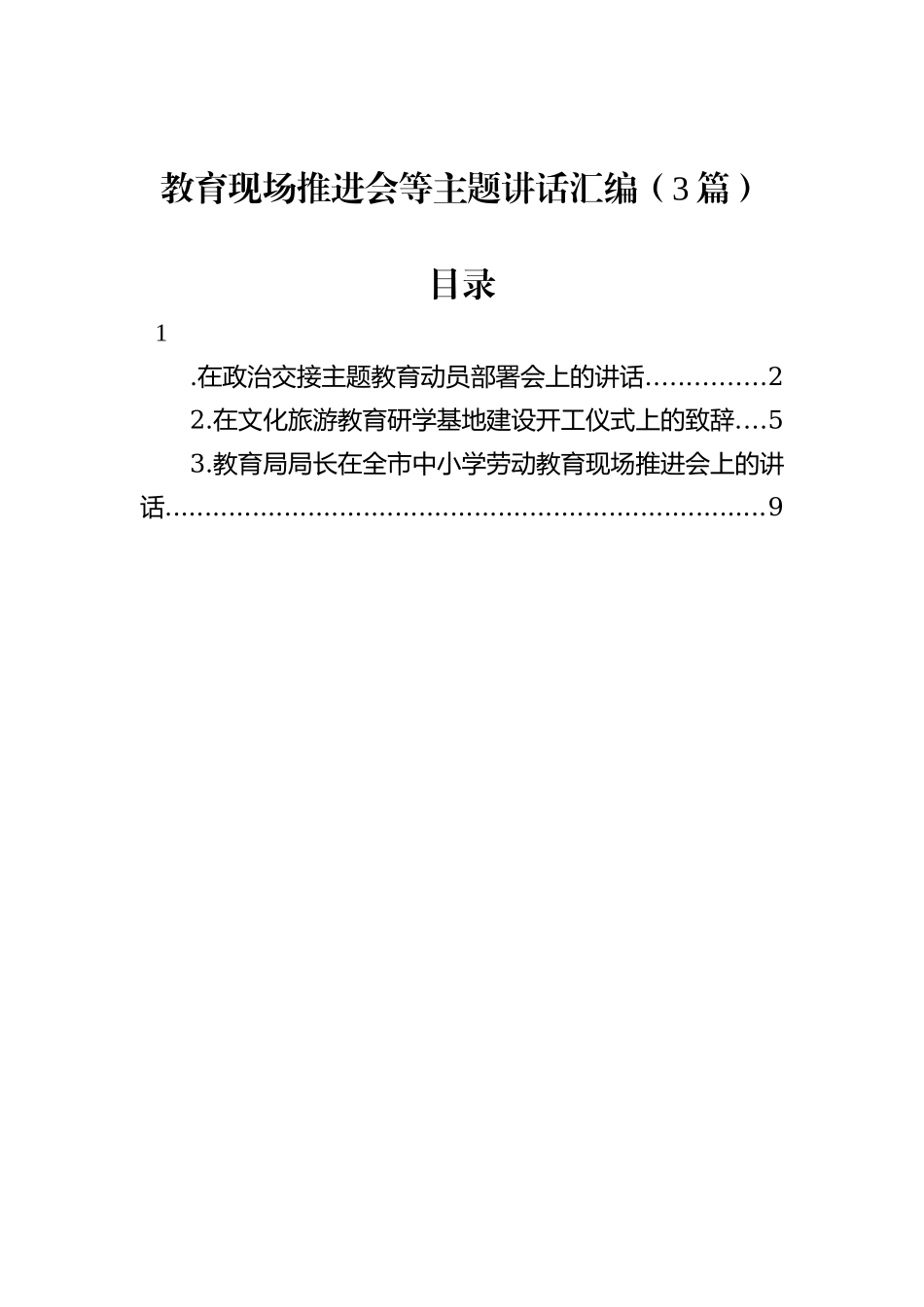 教育现场推进会等主题讲话汇编（3篇）_第2页