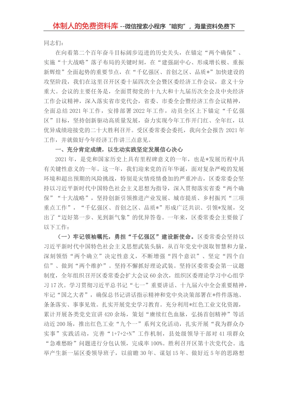 区委书记在区委全会暨区委经济工作会议上的讲话_第1页