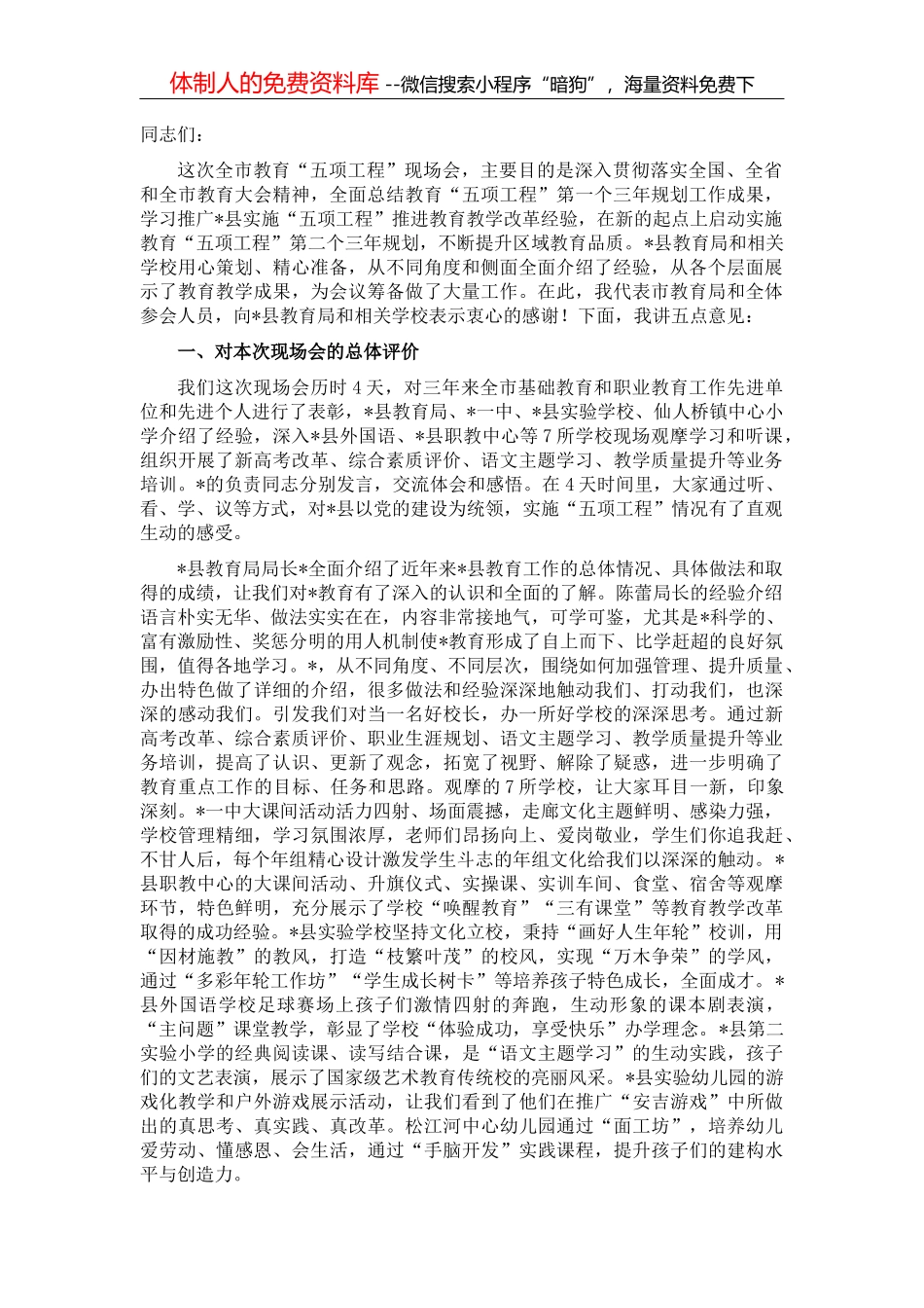 在全市教体文旅和商务招商工作视频会议上的讲话_第1页