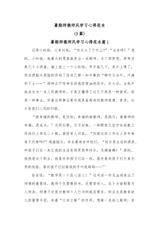 3篇暑期师德师风学习心得范本