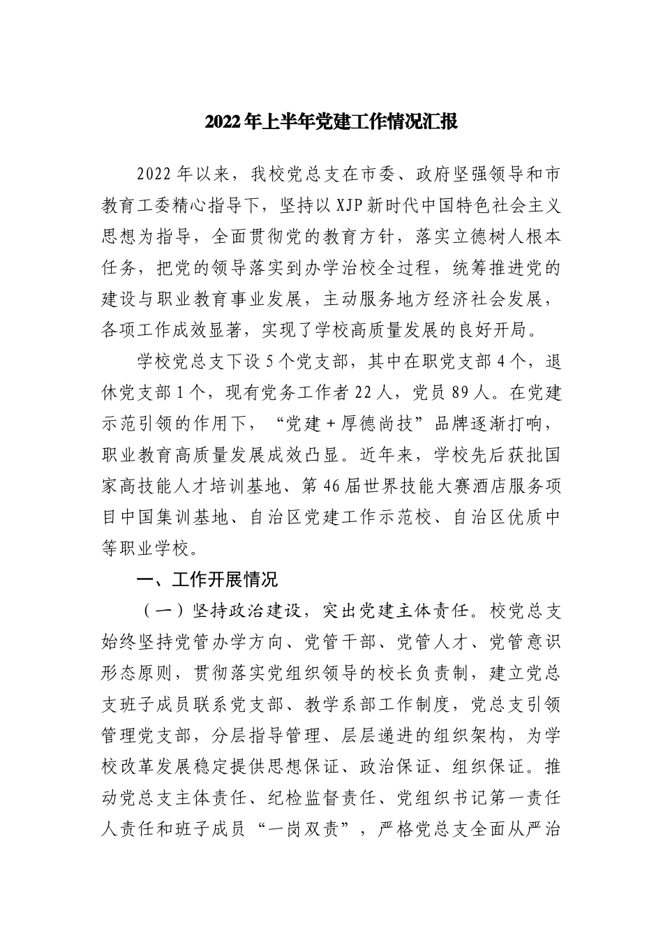 2022年上半年区法治建设工作总结_第1页