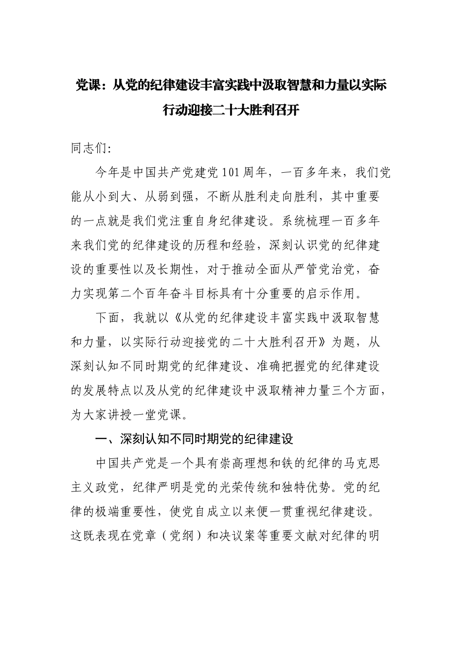 党课讲稿：做新时代忠诚清廉担当的好干部_第1页