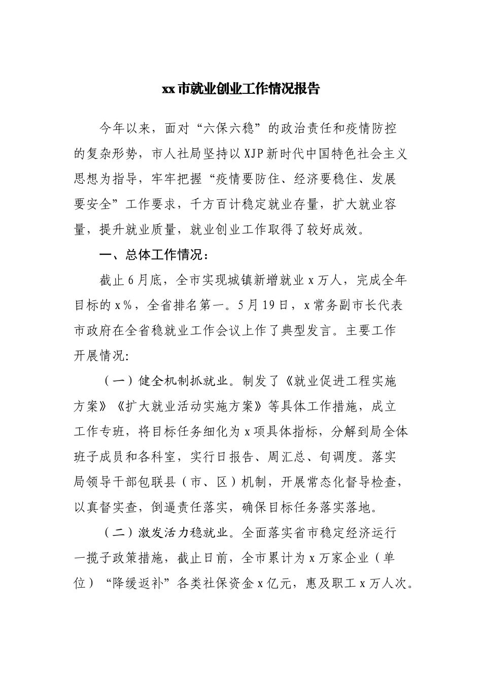 市就业创业工作情况报告_第1页