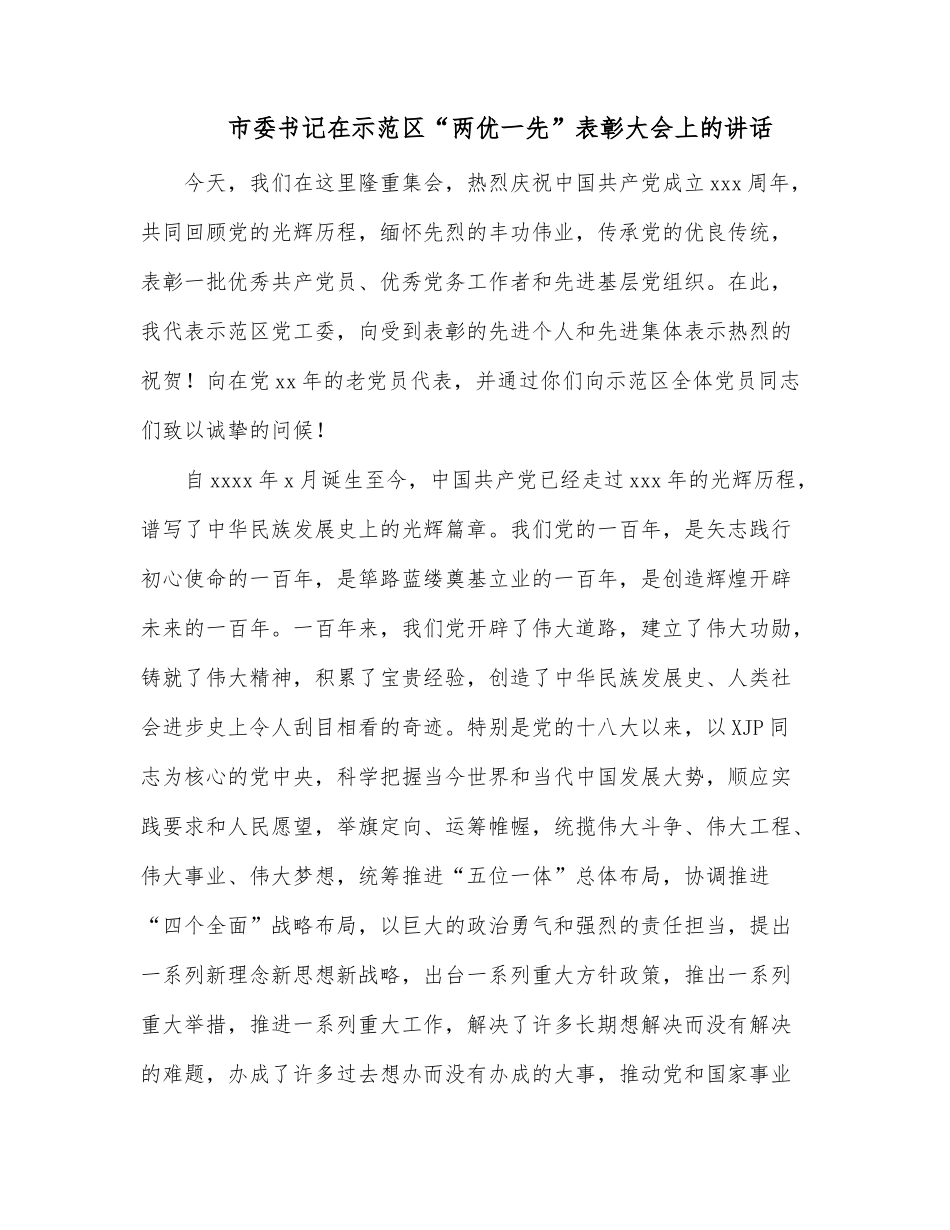 市委书记在示范区“两优一先”表彰大会上的讲话_第1页