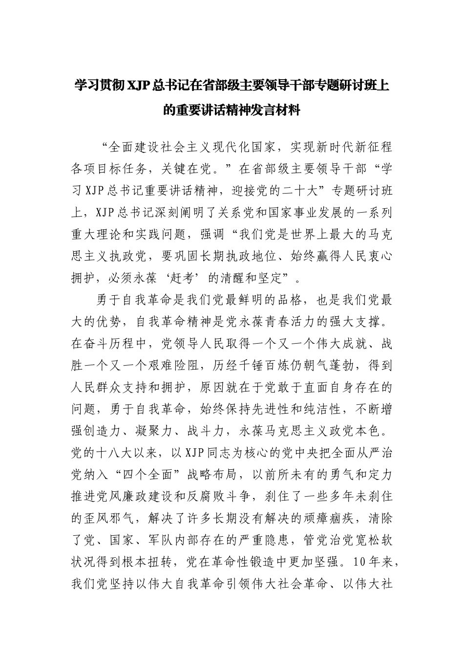 学习在省部级主要领导干部专题研讨班讲话精神发言材料（4篇）_第1页