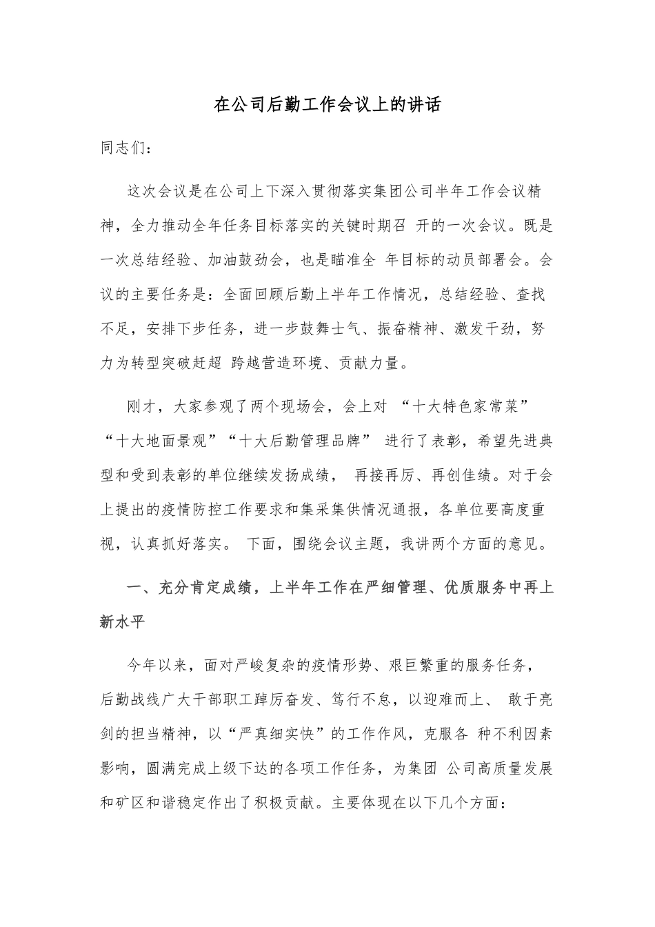 在集团公司干部大会上的任职讲话_第1页