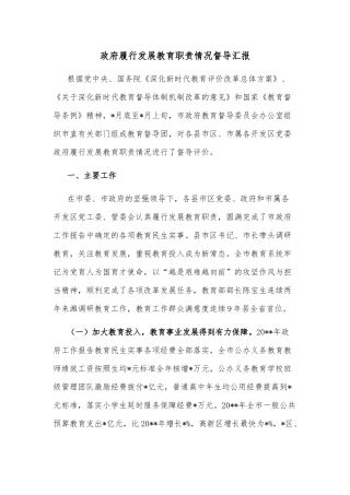 政府履行发展教育职责情况督导汇报