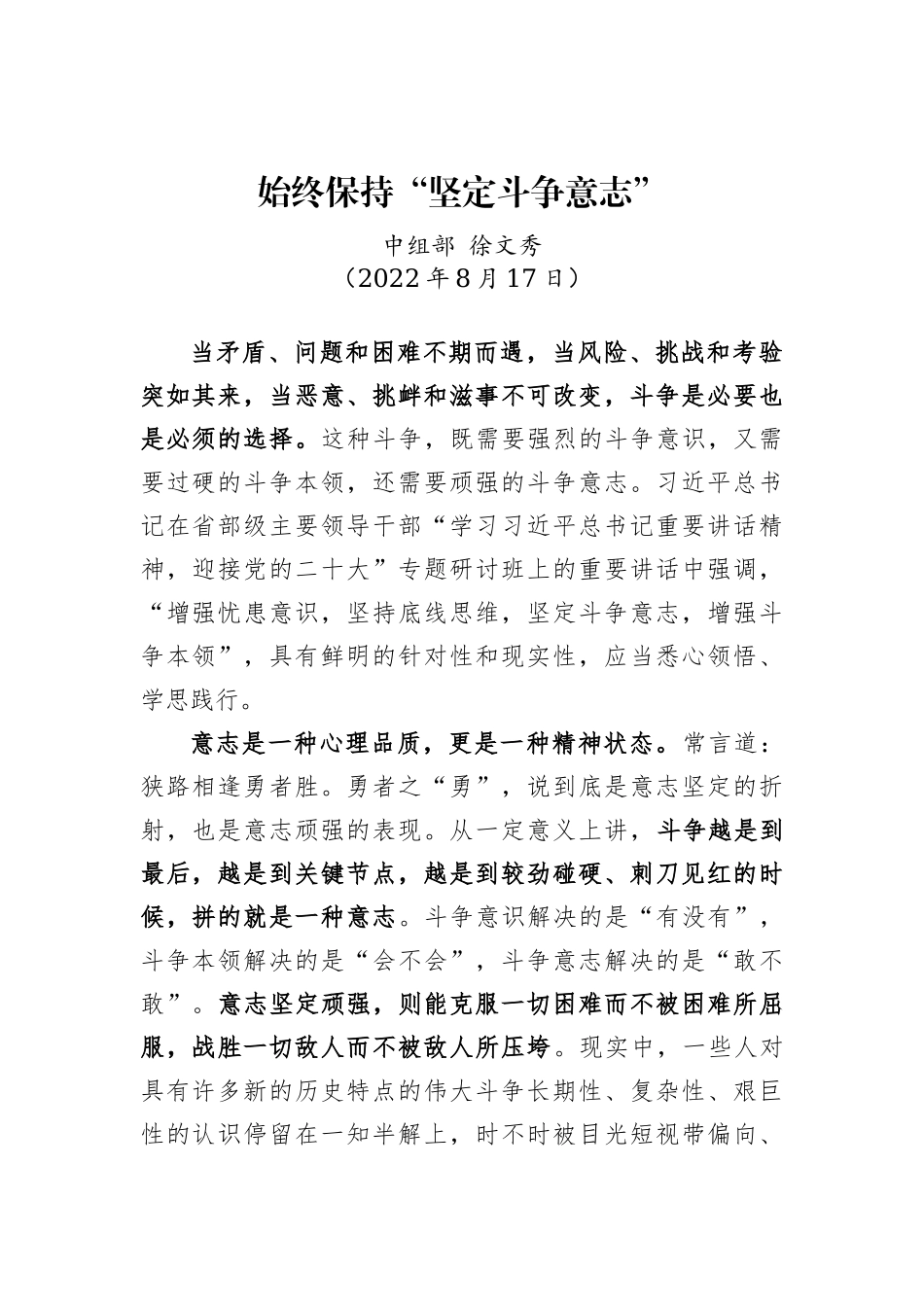 【署名文章】中组部徐文秀：_始终保持“坚定斗争意志”（20220817）_第2页