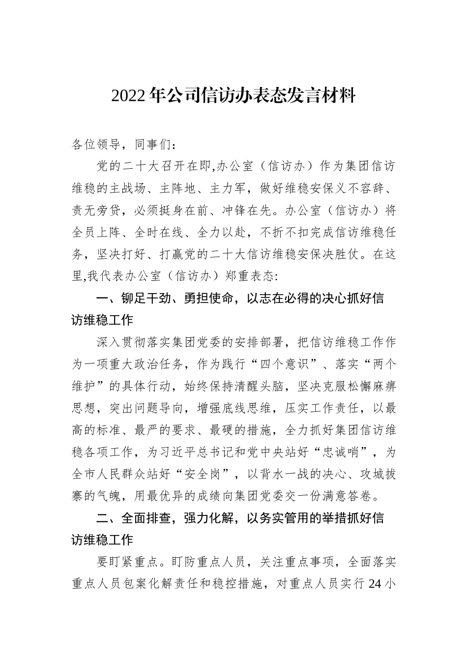 2022年公司信访办表态发言材料_第2页