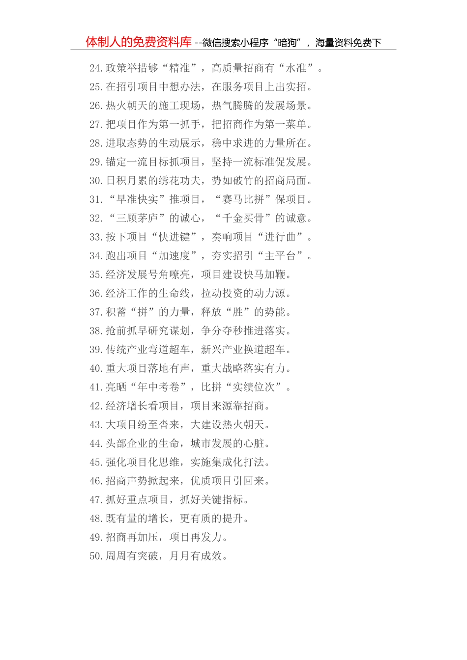“弯道超车的关键一招”“换道领跑的制胜法宝”：招商引资类过渡句50例_第3页