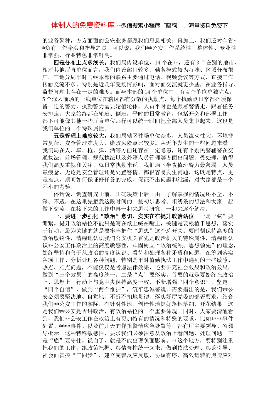 公安局长在干部大会上的讲话_第3页