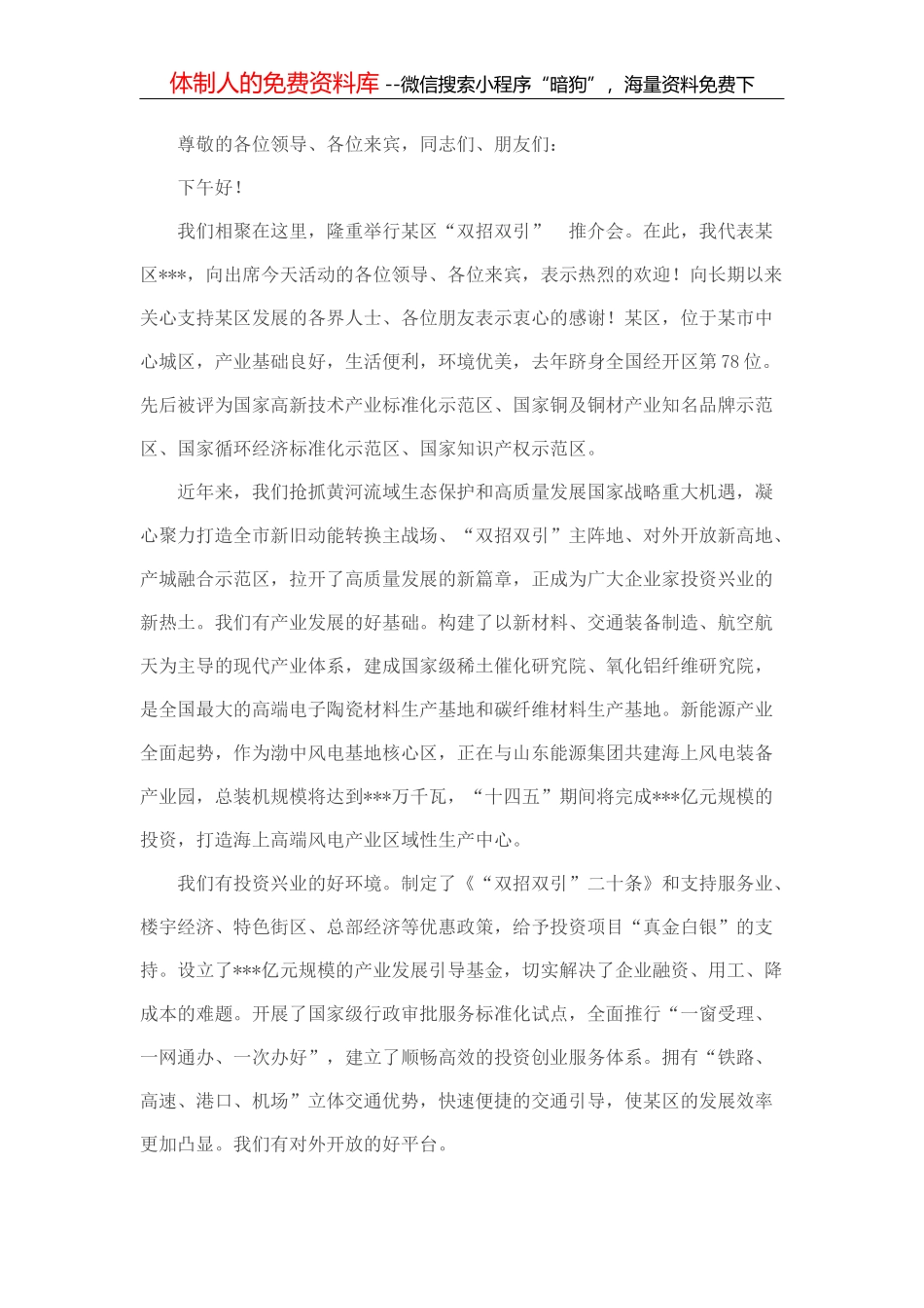 在某区“双招双引”推介会上的致辞_第2页