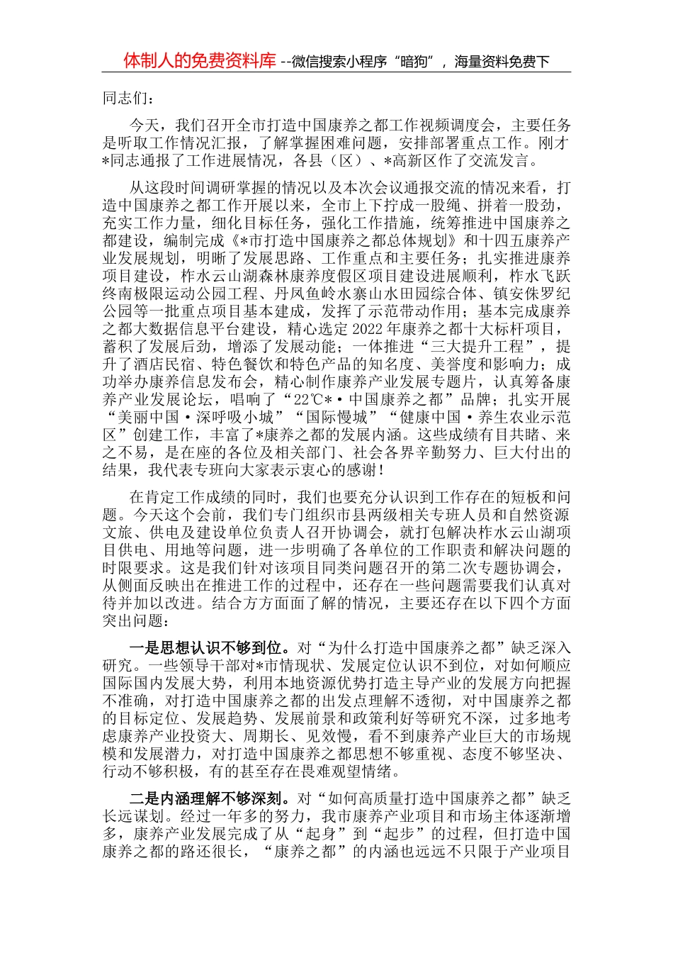 在全市打造中国康养之都工作推进会上的讲话_第2页
