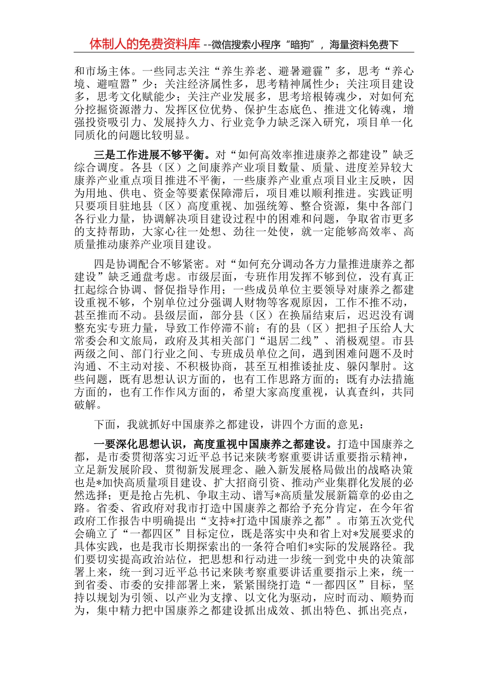 在全市打造中国康养之都工作推进会上的讲话_第3页