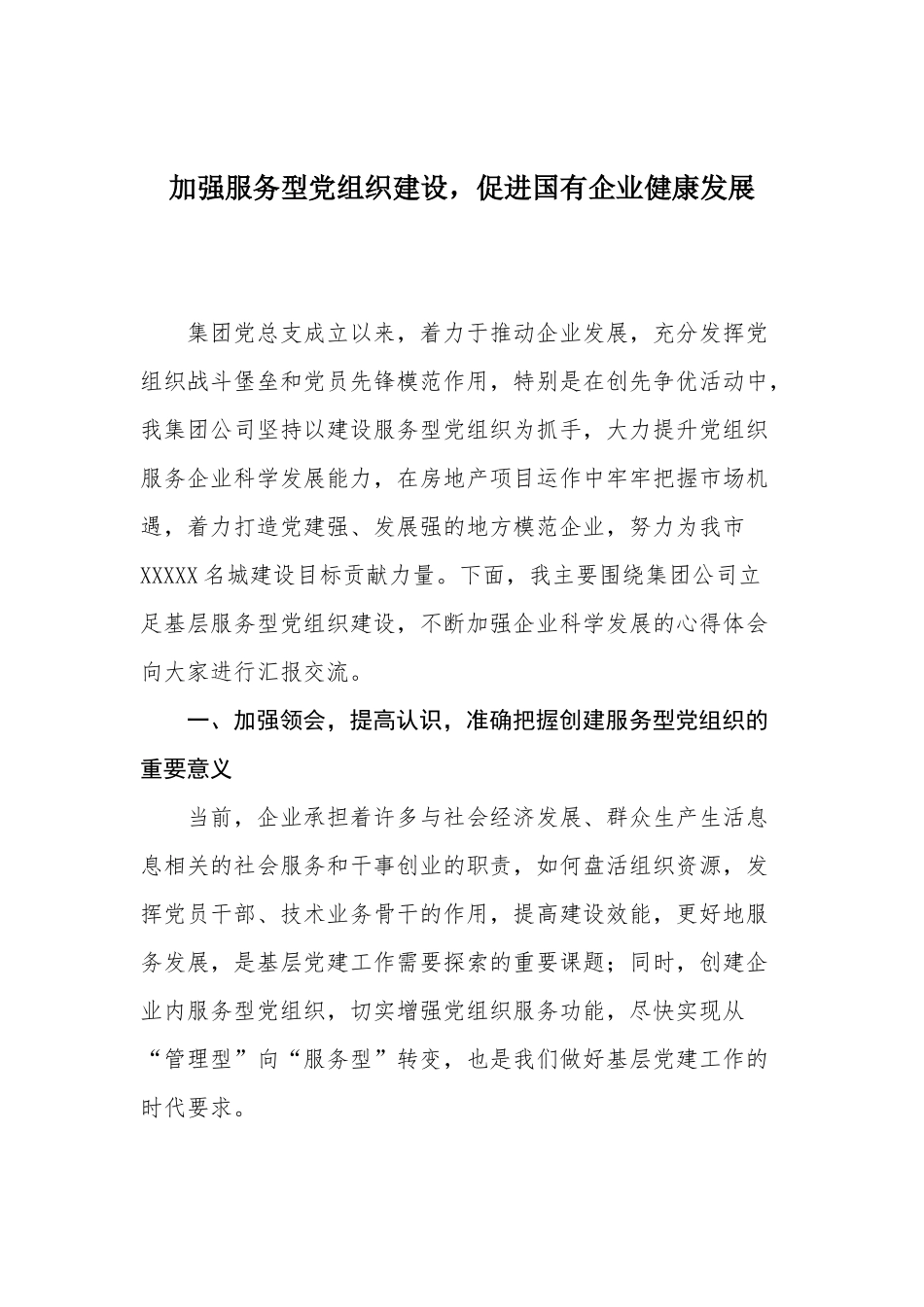 58-全国国有企业党的建设工作会议学习心得体会_第2页