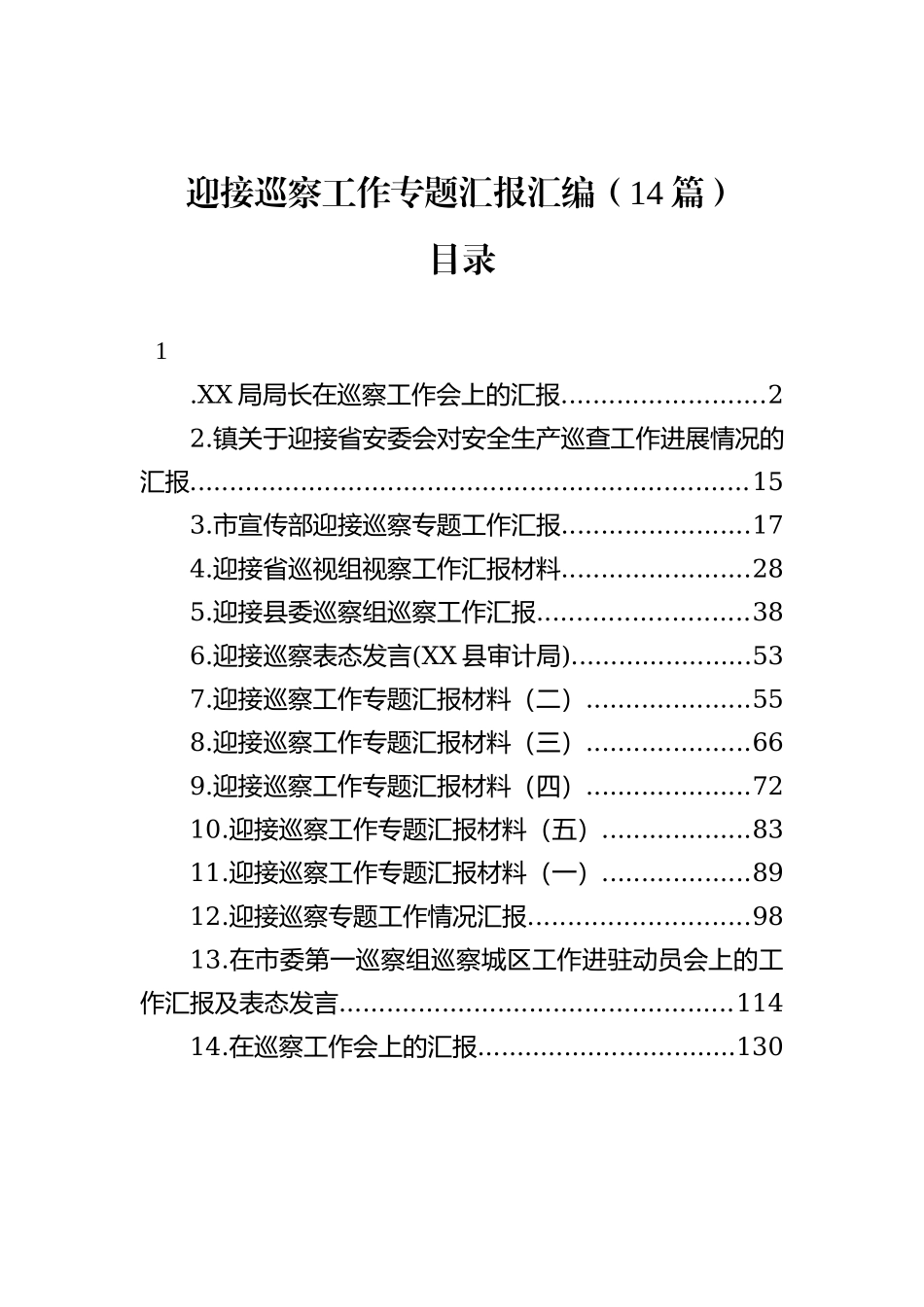 迎接巡察工作专题汇报汇编（14篇）_第2页
