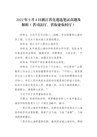 2022年9月4日浙江省直遴选笔试真题及解析（省司法厅、省农业农村厅）