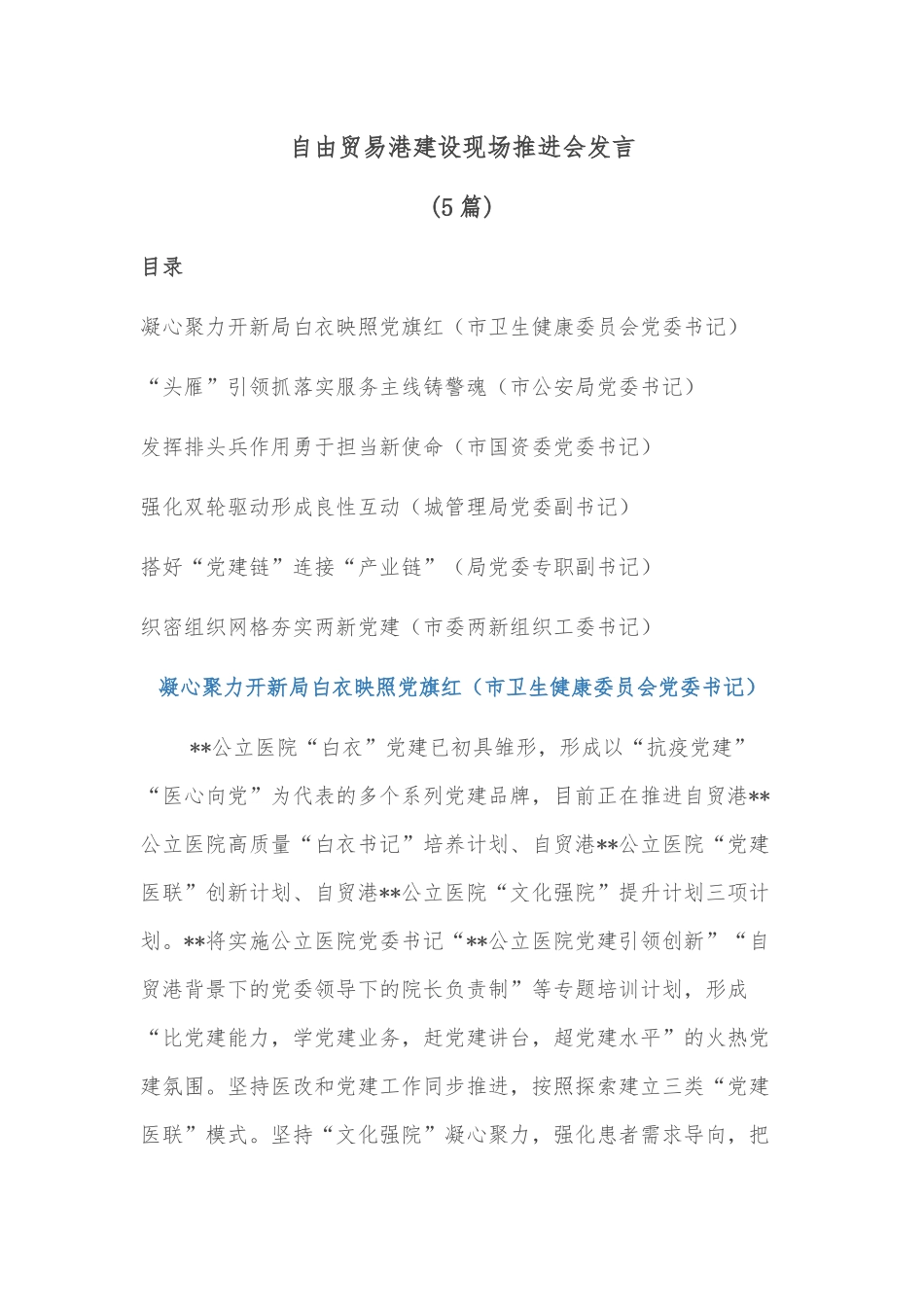 （7篇）党建引领自由贸易港建设现场推进会发言_第1页