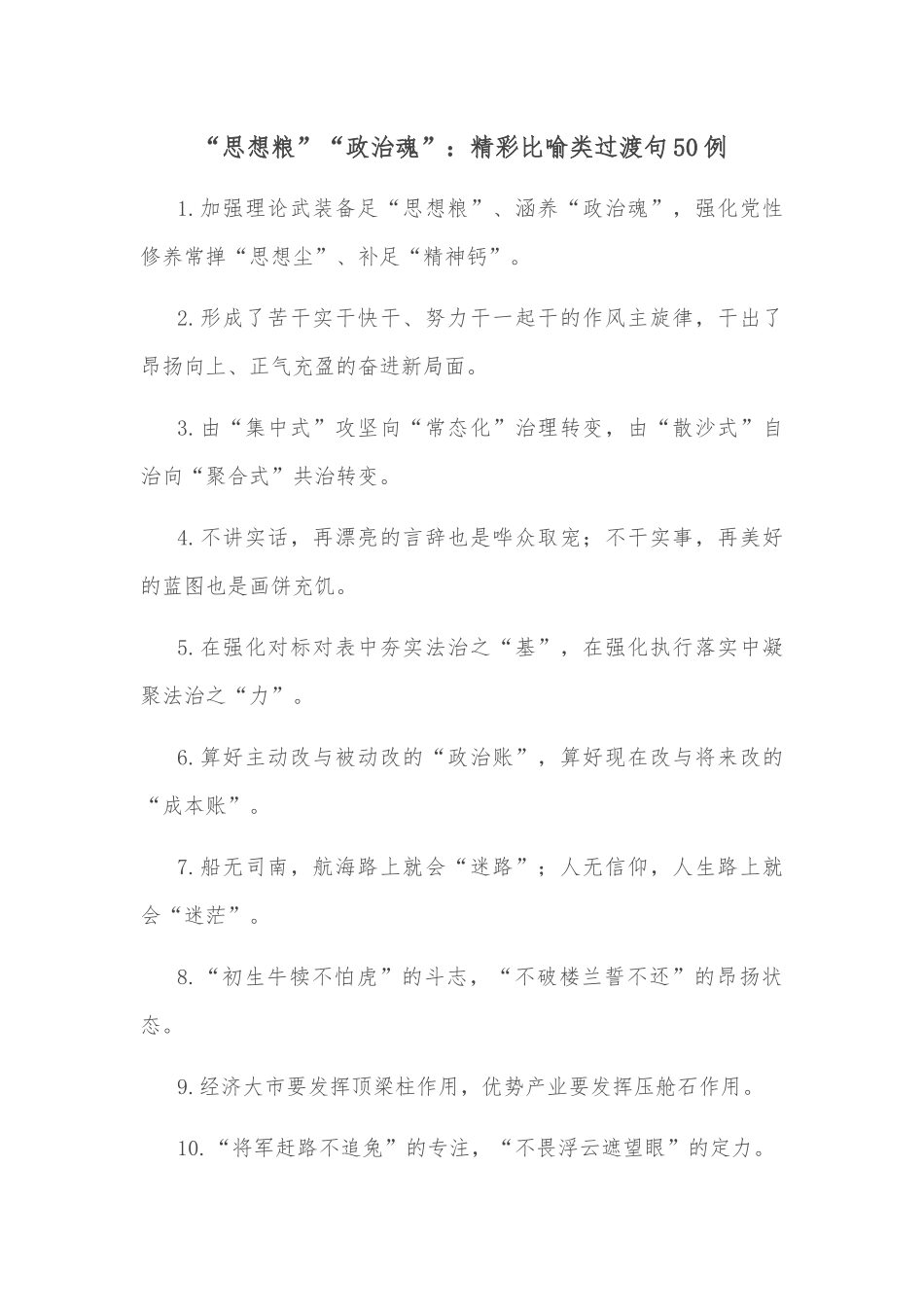 （50例）“战旗猎猎”“势不可档”：军旅文化类过渡句_第1页