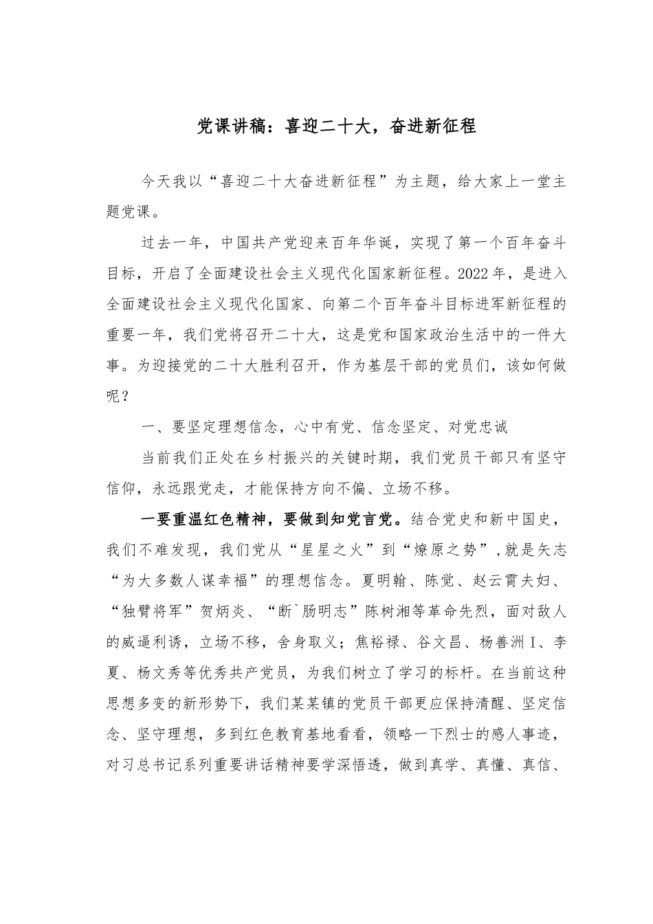 党课讲稿：喜迎二十大，奋进新征程_第1页