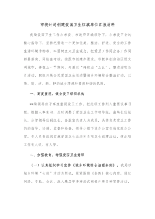 市统计局创建爱国卫生红旗单位汇报材料