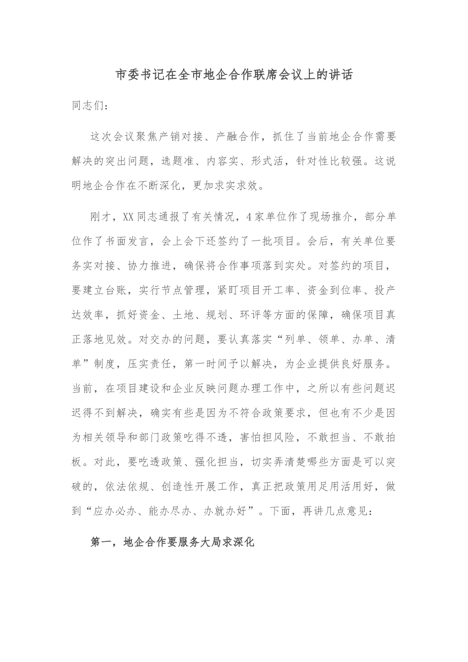 市委书记在全市双拥工作座谈会上的讲话_第1页