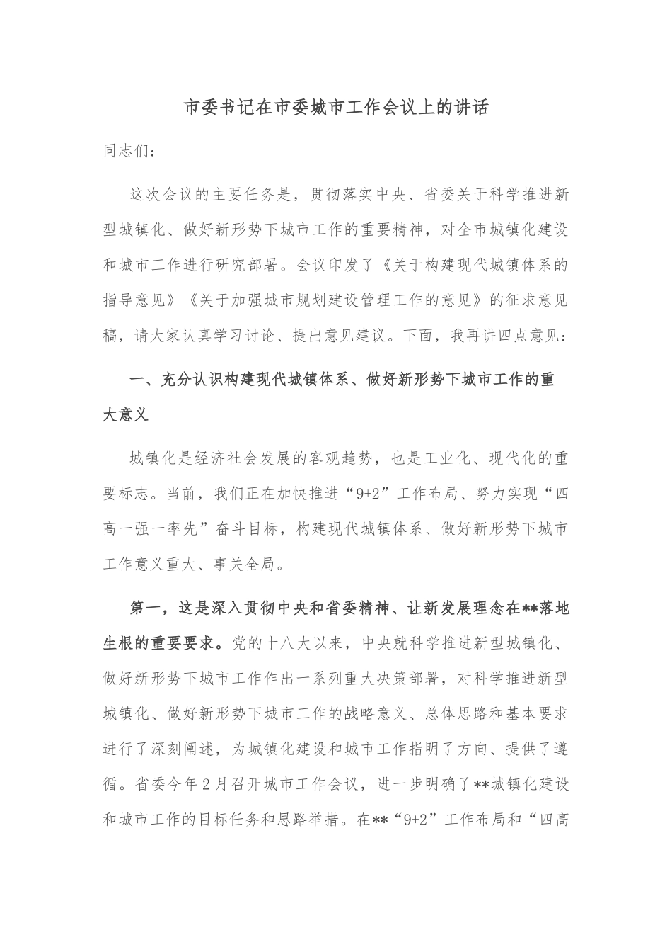 市委书记在市委理论学习中心组集体学习新发展格局时的主持词及讲话_第1页
