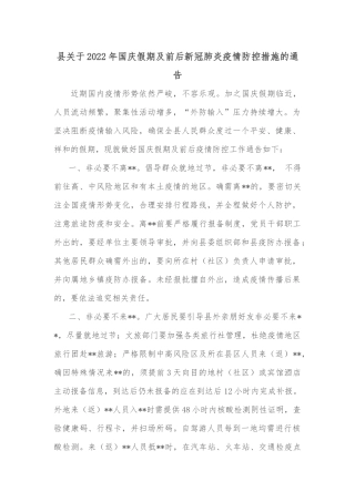 县关于2022年国庆假期及前后新冠肺炎疫情防控措施的通告